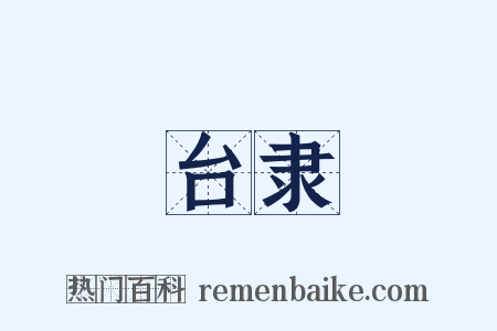 台隶是什么意思的图片